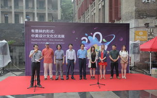 有意味的形式 中美設計文化交流展啟幕，共筑文化藝術策劃新橋梁